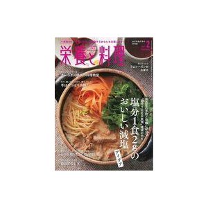 中古グルメ・料理雑誌 栄養と料理 2021年2月号