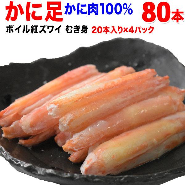 (カニ かに 蟹) ボイル 紅ズワイ カニ足棒ポーション 20本×4個 (ロシア産原料) 送料無料 です