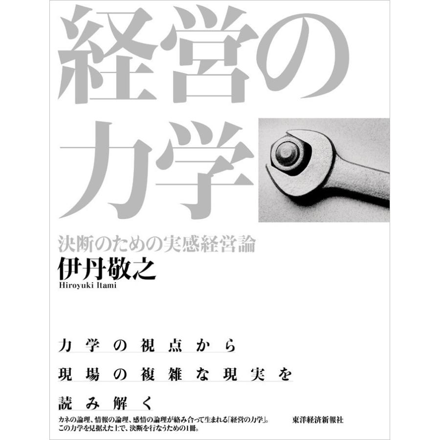 経営の力学 決断のための実感経営論