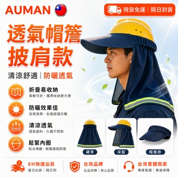 【歐曼】隔日達🥇重磅煥新上市 遮陽帽簷🥇遮陽帽 防曬遮陽 戶外透氣 登山釣魚 清爽透氣 遮陽防曬 夏季安全帽 護頸帽簷