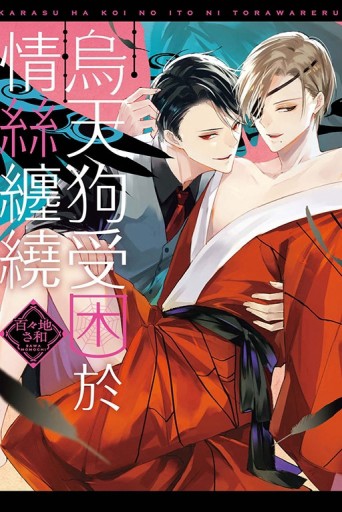 烏天狗受困於情絲纏繞（全）【二手書_近全新】TAAZE讀冊生活