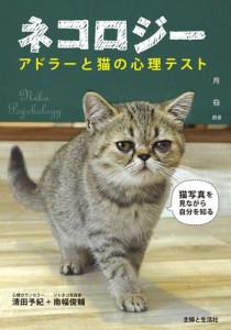 ネコロジー アドラーと猫の心理テスト 猫写真を見ながら自分を知る