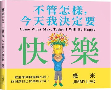 不管怎樣，今天我決定要快樂（平裝版）【城邦讀書花園】