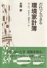 だれでもできる環境家計簿 これで、あなたも“環境名人” 本間都