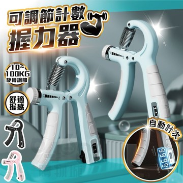 【台灣現貨】可計數握力器 加重款 握力器 握力訓練器 手腕訓練器 可調式握力器 復健 手指訓練 可調式握力器 腕力器