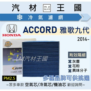 【LM汽材王國】冷氣濾網 雅歌九代 2014年後 ACCORD 空調濾芯 冷氣濾芯 雅哥 HONDA 本田