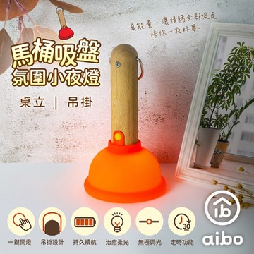 aibo 馬桶吸盤 桌立/吊掛 充電式氛圍小夜燈