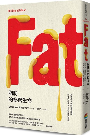 脂肪的祕密生命：最不為人知的器官脂肪背後的科學與它對身體的影響【城邦讀書花園】