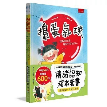 <全新>五南出版【情緒認知繪本套書（搗蛋氣球+情緒紅氣球）(Mei Mei、陳柔均)】(2026年1月)(XE25)