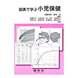 図表で学ぶ小児保健／加藤忠明