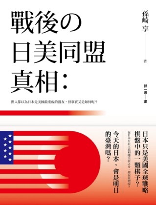 戰後的日美同盟真相【二手書_良好】TAAZE讀冊生活