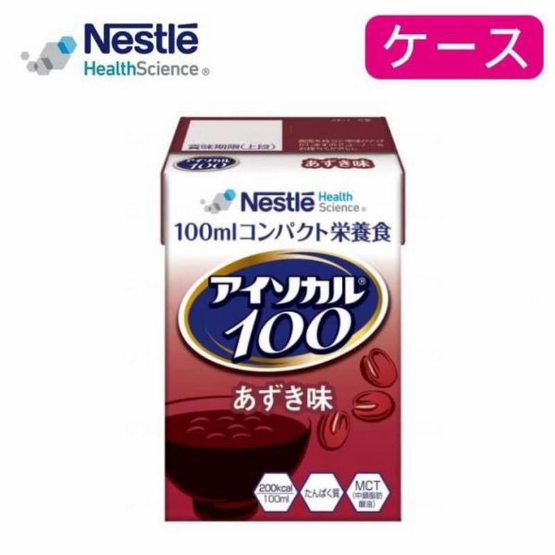 介護食 飲料 ドリンク 栄養補助 健康食品 高カロリー ネスレ アイソカル100 あずき味 ケース 100ml 12個 通販 Lineポイント最大0 5 Get Lineショッピング