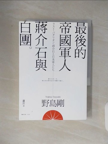 【書寶二手書T2／傳記_TKK】最後的帝國軍人-蔣介石與白團_野島剛
