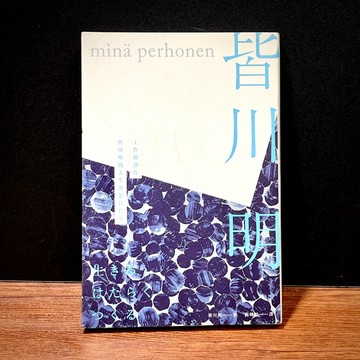◤書況佳《工作即創作：皆川明的人生與製作哲學》｜La Vie