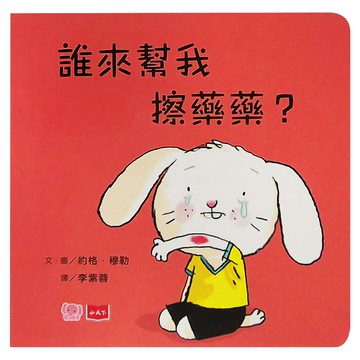 誰來幫我擦藥藥  1本  小天下