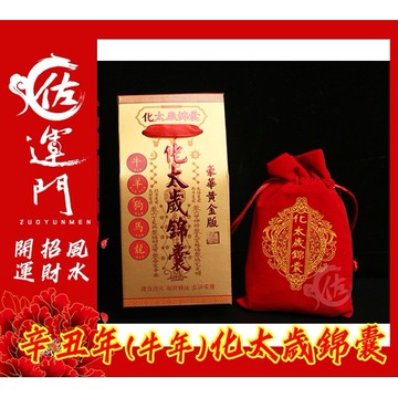 佐運門 開光 2026 太歲錦囊 太歲 錦囊 平安 護身符 太歲錦囊 生肖 開光平安扣 護身符袋 行車平安符 五帝錢