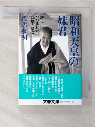 【書寶二手書T7／傳記_CAI】昭和天皇?妹君 : 謎??????悲劇?皇女_日文_河原敏明