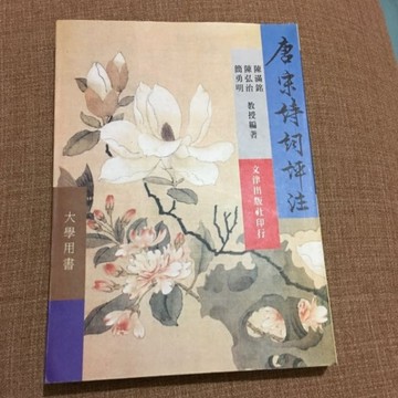 唐宋詩詞評注[二手書_普通]