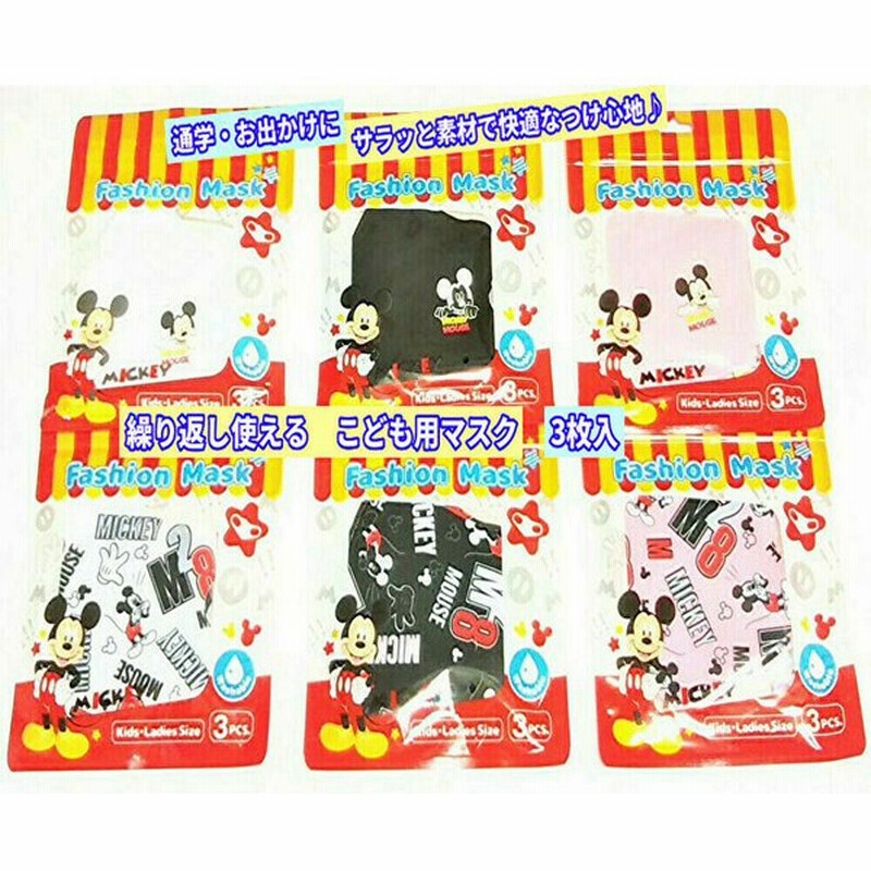 立体 子供用 布マスク 3枚入 ミッキーマスク 繰り返し使える キャラクターマスク ディズニー総柄 サラッと素材 小学生 キッズ ジュニア 女性用 通販 Lineポイント最大0 5 Get Lineショッピング