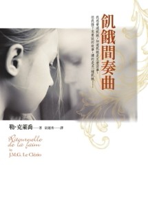 飢餓間奏曲[二手書_普通]