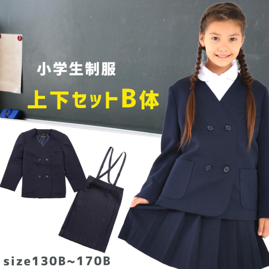 小学生　制服　170B 大きめ 小学生 制服イートンダブル【B体】130B-170B 成長対応 大きい体