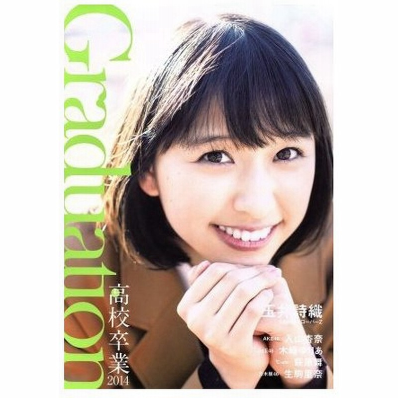 ｇｒａｄｕａｔｉｏｎ 高校卒業２０１４ ｔｏｋｙｏ ｎｅｗｓ ｍｏｏｋ４１１号 玉井詩織 その他 入山杏奈 その他 木崎ゆりあ その他 萩原舞 その他 生 通販 Lineポイント最大0 5 Get Lineショッピング