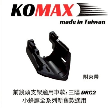 MG KOMAX  DRG2 BT前鏡頭支架免手挖 SYM 快速安裝 DRG2改裝 行車記錄器配件