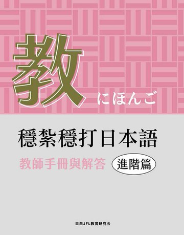 【電子書】穩紮穩打日本語. 進階篇, 教師手冊與解答