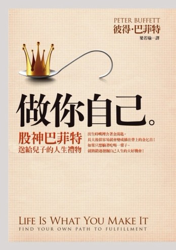 做你自己：股神巴菲特送給兒子的人生禮物[二手書_良好]