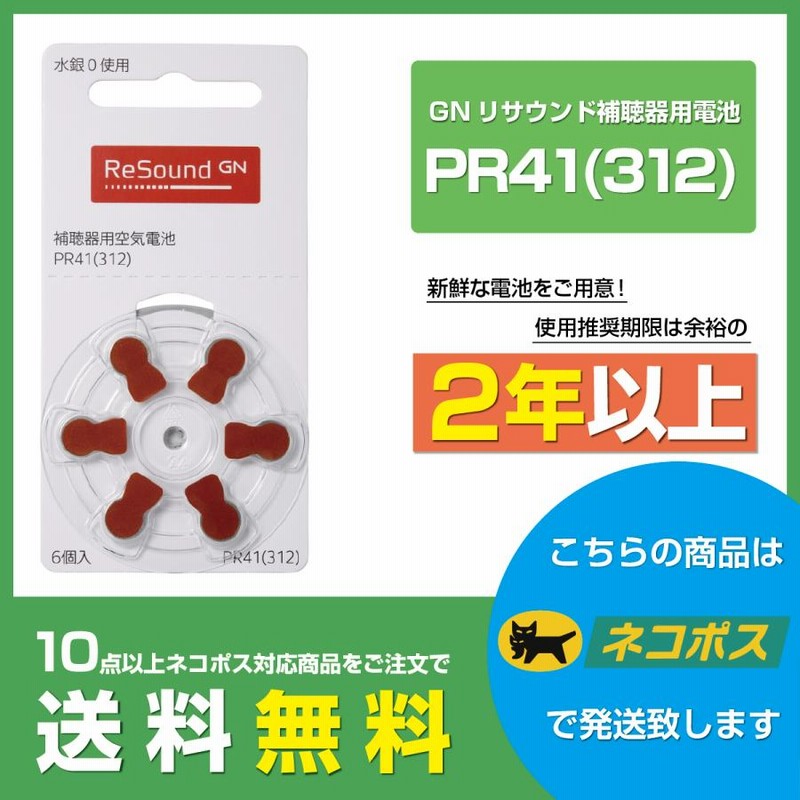 GNリサウンド/PR41(312)/Resound/補聴器電池/補聴器用空気電池/6粒1