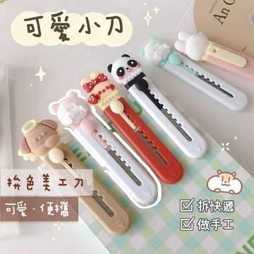【台灣現貨】 美工刀 可愛美工刀 迷你美工刀 拆信刀 小刀 小美工刀 拆包裹 隨身刀 切割刀 開箱刀 壁紙刀 辦公文具