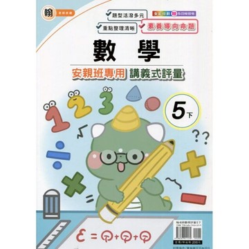 翰老師數學5下安親班專用講義式評量