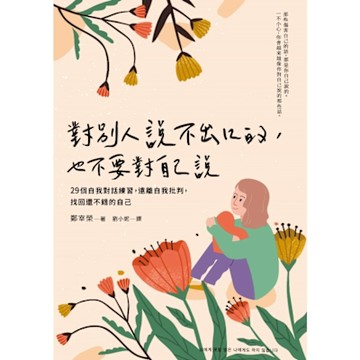 對別人說不出口的，也不要對自己說_Readmoo 讀墨電子書