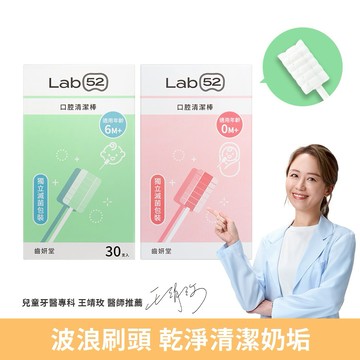 【Lab52齒妍堂】口腔清潔棒(30入x2)