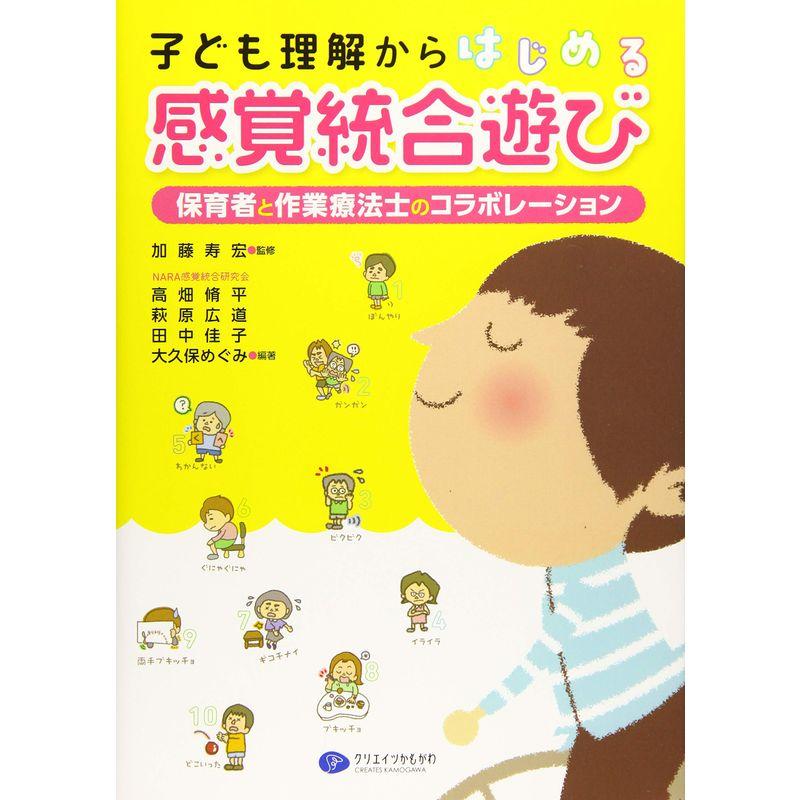 子ども理解からはじめる感覚統合遊び 保育者と作業療法士のコラボレーション