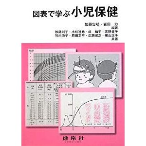 図表で学ぶ小児保健