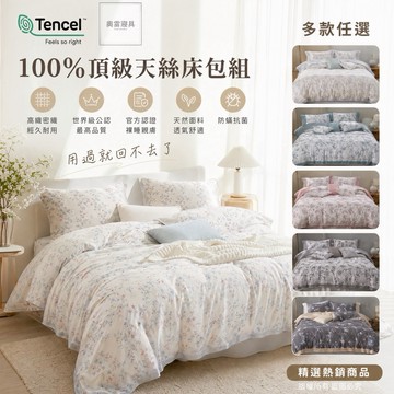頂級天絲™纖維製成100%萊塞爾纖維 60支紗 床包 枕套 兩用被 四件組 雙人 單人床包