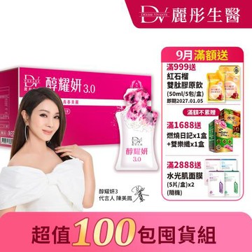【DV 麗彤生醫】陳美鳳代言-醇耀妍3.0(20ml x 100包)