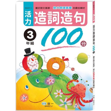 活力造詞造句100分 三年級