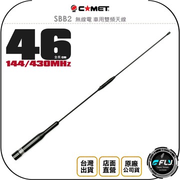 《飛翔無線3C》COMET SBB2 無線電 車用雙頻天線◉公司貨◉46cm 超短型◉車機收發◉對講機外接