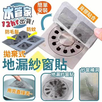 《一次性地漏紗窗貼》拋棄式地漏貼 排水孔 洗手槽 地漏貼 紗窗貼 排水孔濾網 毛髮過濾用 防堵防蟲 紗窗 剪裁 黏貼式