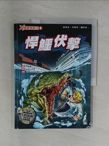 【書寶二手書T1／兒童文學_ZDA】X極限挑戰王8 悍鱷伏擊_山頂工作室