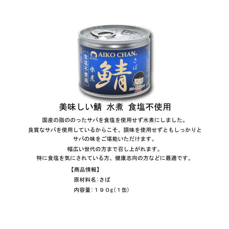 鯖缶 伊藤食品 美味しい鯖 水煮 味噌煮 醤油煮 水煮 食塩不使用 選べる 6缶セット 送料無料