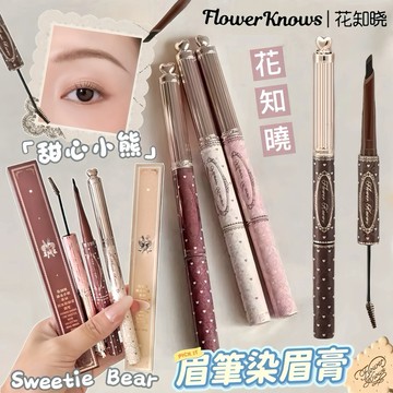 🔥台灣出貨🔥 新品✨花知曉 雙頭染眉膏眉筆✔️甜心小熊雙頭眉筆 Flower Knows 雙頭眉筆膏 花知曉眉筆 染眉膏