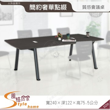 《風格居家Style》鋁合金羅威森林色8尺會議桌【須樓層費】 702-02-LA