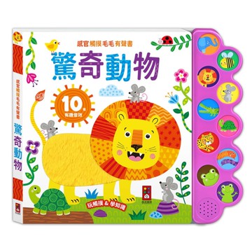 驚奇動物【感官觸摸毛毛有聲書】