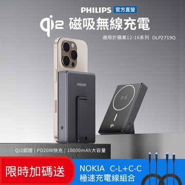 【Philips 飛利浦】(限時加碼送好禮) QI2.0 10000mAh行動電源 DLP2719Q