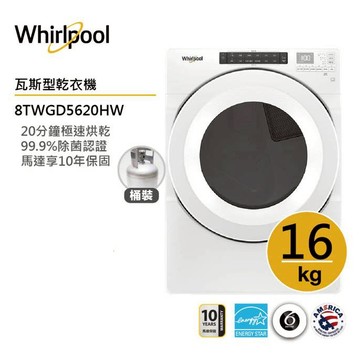 Whirlpool惠而浦 8TWGD5620HW (桶裝)瓦斯型滾筒乾衣機 16公斤