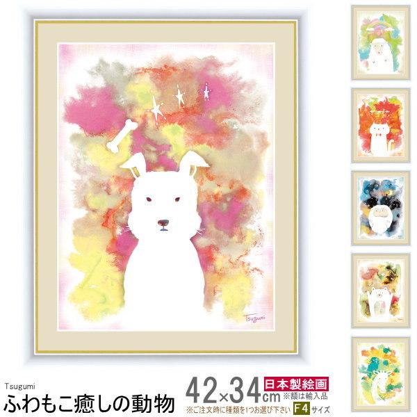 絵画 額入り 壁掛け F4 木下つぐみ ふわもこ癒しの動物 複製画 1枚