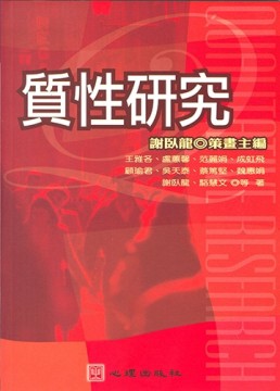 質性研究【二手書_普通】TAAZE讀冊生活
